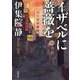 イザベルに薔薇を（双葉文庫） [文庫]