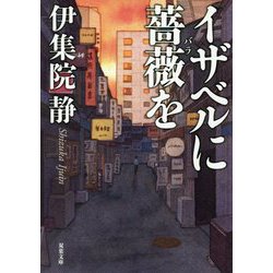 イザベルに薔薇を（双葉文庫） [文庫]