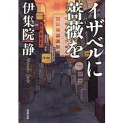 イザベルに薔薇を（双葉文庫） [文庫]