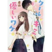クールなキミが最近優しいワケ（野いちご文庫） [文庫]