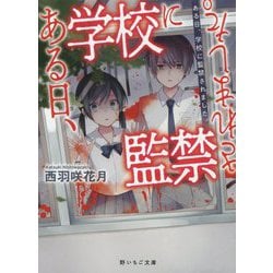 ある日、学校に監禁されました。（野いちご文庫） [文庫]