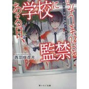 ある日、学校に監禁されました。（野いちご文庫） [文庫]