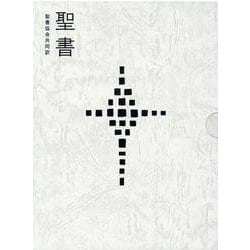 ヨドバシ.com - 聖書 聖書協会共同訳 総革装中型 SI58 [単行本] 通販【全品無料配達】