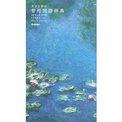 大きな字の常用国語辞典　改訂第五版・美装版　モネバージョン [事典辞典]