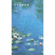 大きな字の常用国語辞典　改訂第五版・美装版　モネバージョン [事典辞典]