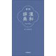 常用漢和辞典　改訂第五版 [事典辞典]