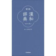 常用漢和辞典　改訂第五版 [事典辞典]