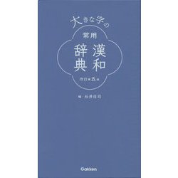 大きな字の常用漢和辞典 改訂第五版 [事典辞典]