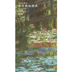 大きな字の常用漢和辞典　改訂第五版・美装版　モネバージョン [事典辞典]