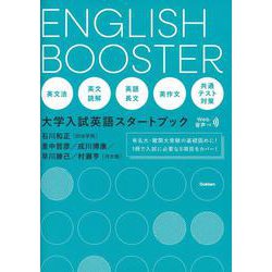 ＥＮＧＬＩＳＨ　ＢＯＯＳＴＥＲ　大学入試英語スタートブック [全集叢書]