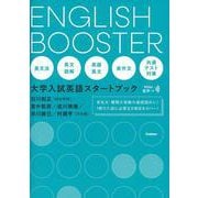 ＥＮＧＬＩＳＨ　ＢＯＯＳＴＥＲ　大学入試英語スタートブック [全集叢書]
