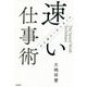 マッキンゼーで学んだ速い仕事術 [単行本]