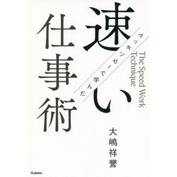 マッキンゼーで学んだ速い仕事術 [単行本]