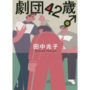 劇団42歳♂（双葉文庫） [文庫]