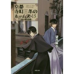 京都寺町三条のホームズ（15） 劇中劇の悲劇（双葉文庫） [文庫]