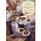 今宵はジビエを召し上がれ～函館のフレンチシェフは謎解きがお好き～（双葉文庫） [文庫]