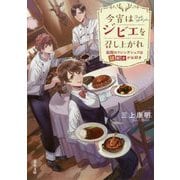 今宵はジビエを召し上がれ～函館のフレンチシェフは謎解きがお好き～（双葉文庫） [文庫]