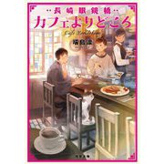 長崎眼鏡橋カフェよりどころ [文庫]