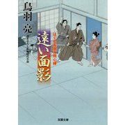 はぐれ長屋の用心棒（49）遠い面影（双葉文庫） [文庫]