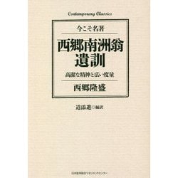西郷南洲翁遺訓 高潔な精神と広い度量 [単行本]