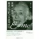 文系編集者がわかるまで書き直した 世界一有名な数式「E=mc2｣を証明する [単行本]