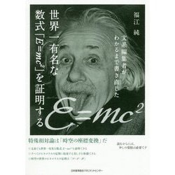 ヨドバシ Com 文系編集者がわかるまで書き直した 世界一有名な数式 E Mc2 を証明する 単行本 通販 全品無料配達