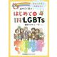 おやこで話す はじめてのLGBTs [単行本]