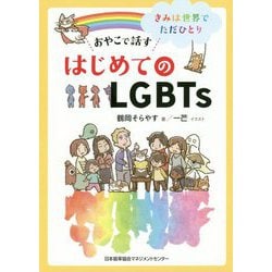 おやこで話す はじめてのLGBTs [単行本]