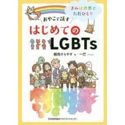 おやこで話す はじめてのLGBTs [単行本]