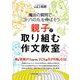 魔法の質問で「コトバの力」を伸ばそう 親子で取り組む作文教室 [単行本]