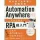 Automation Anywhere A2019シリーズではじめるRPA超入門-初心者でも手軽に業務改革 [単行本]