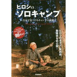 ヒロシのソロキャンプ―自分で見つけるキャンプの流儀 [単行本]