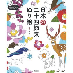日本の二十四節気ぬり絵 [単行本]