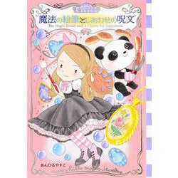 ムーンヒルズ魔法宝石店4　魔法の絵筆としあわせの呪文(わくわくライブラリー) [単行本]