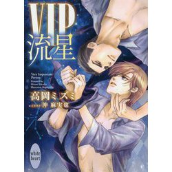 VIP 流星(講談社X文庫―ホワイトハート) [文庫]