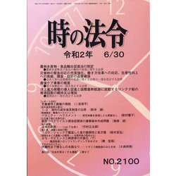 時の法令 2020年 06月号 [雑誌]
