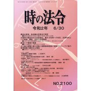 時の法令 2020年 06月号 [雑誌]