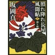 照れ降れ長屋風聞帖〈八〉 濁り鮒 <新装版>（双葉文庫） [文庫]