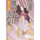 贋の小判に流れ星 [文庫]