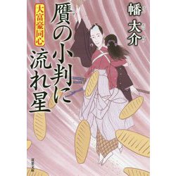 贋の小判に流れ星 [文庫]