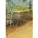 商武の絆 おれは一万石 （双葉文庫） [文庫]