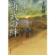 商武の絆 おれは一万石 （双葉文庫） [文庫]