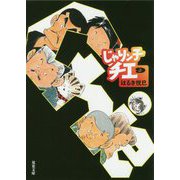 じゃりン子チエ（9）（双葉文庫） [文庫]