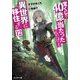 宝くじで40億当たったんだけど異世界に移住する（12）（モンスター文庫） [文庫]