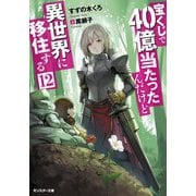 宝くじで40億当たったんだけど異世界に移住する（12）（モンスター文庫） [文庫]