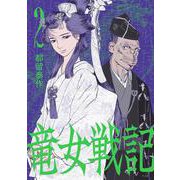 竜女戦記 2<2> [コミック]