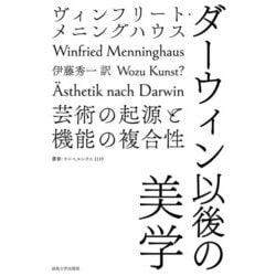 ダーウィン以後の美学-芸術の起源と機能の複合性（仮）（叢書・ウニベルシタス＜1119＞） [全集叢書]