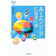 AIエンジニアになるには（なるにはBOOKS） [単行本]