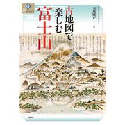 古地図で楽しむ富士山(爽BOOKS) [単行本]