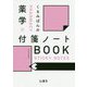 くるみぱんの薬学×付箋ノートBOOK [単行本]